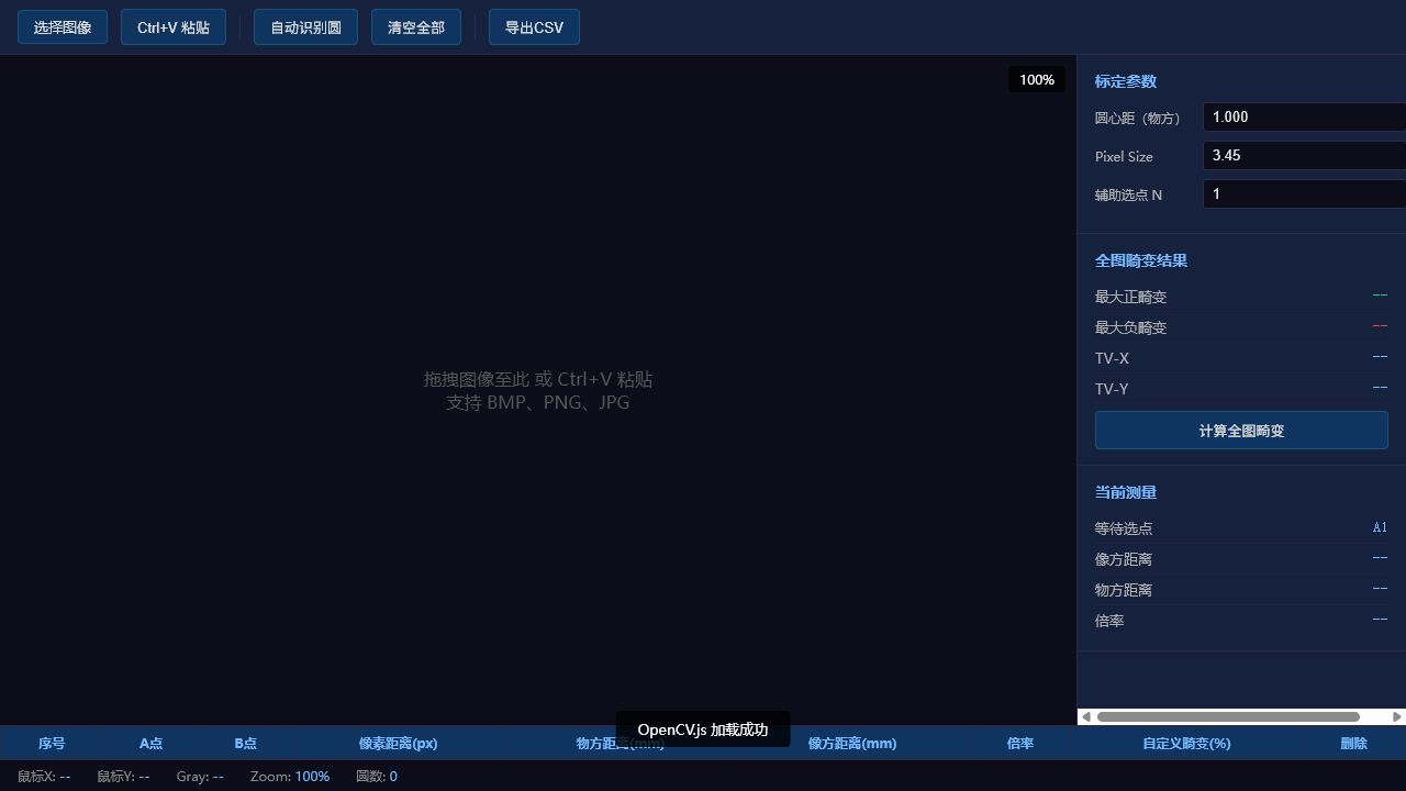 点阵图像标定工具工作界面预览
