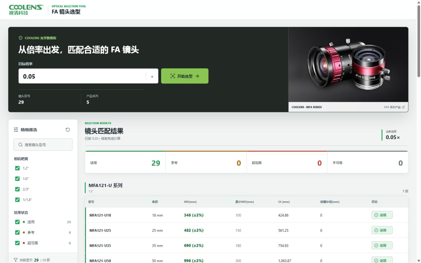 FA 镜头选型工具工作界面预览